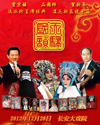 国韵天骄--京剧名家名段新年演唱会