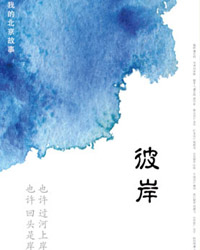 “我的北京故事”—《彼岸》 优戏剧工作室作品