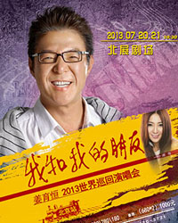 “我和我的朋友”姜育恒世界巡回演唱会——北京站