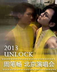 2013周笔畅UNLOCK北京演唱会