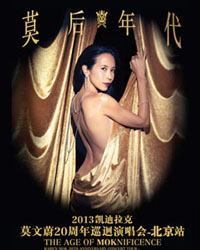 2013【莫后年代】莫文蔚20周年巡回演唱会——北京站