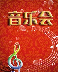 2014新春演出季闭幕音乐会：中国国家交响乐团乐季音乐会