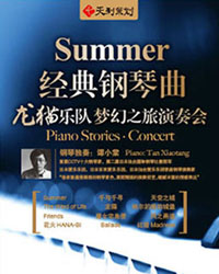 天利策划•龙猫乐队•SUMMER——经典钢琴曲梦幻之旅周年庆典演奏会