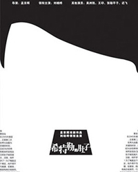 刘晓晔领衔主演 孟京辉喜剧作品《希特勒的肚子》