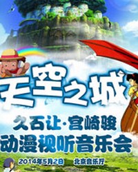 天空之城—久石让·宫崎骏作品视听音乐会