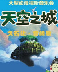 久石让•宫崎骏经典动漫作品视听交响音乐会（3、4、5、6月场）