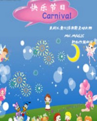 双语教育互动剧《快乐节日Carnival》