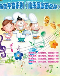 《魔幻音乐秀——仙乐飘飘面包屋》