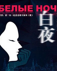 中国国家话剧院小剧场演出季 话剧《白夜》