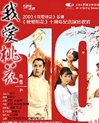 中国国家话剧院小剧场演出季 话剧《我爱桃花》