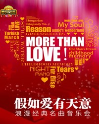 爱乐汇·“More Than Love”假如爱有天意——浪漫经典名曲音乐会