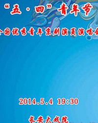 长安大戏院5月4日 “五四青年节”全国优秀青年京剧演员演唱会