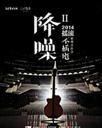 2014＂降噪＂摇滚不插电系列音乐会 杭盖乐队专场