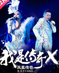 凤凰传奇演唱会 “我是传奇X”2014北京