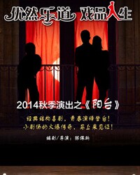 陈佩斯导演舞台喜剧《阳台》 青春版2014