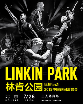 linkin park 林肯公园猎捕行动2015中国巡回演唱会北京站