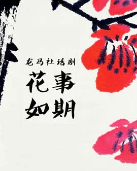 龙马社话剧《花事如期》百场纪念演出