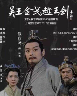 北京人民艺术剧院话剧《吴王金戈越王剑》（蓝天野导演,濮存昕主演）