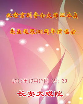 长安大戏院10月17日《纪念京剧音乐大师汪本贞先生诞辰100周年演唱会》