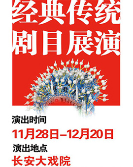 长安大戏院11月28日演出 京剧《霍小玉》《八大锤》