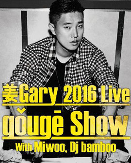 姜Gary 2016 Live Gouge Show—北京站