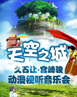 天空之城—久石让宫崎骏动漫作品视听音乐会