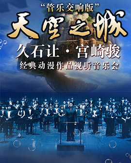 爱乐汇•《天空之城》－久石让•宫崎骏经典动漫作品视听音乐会— 管乐交响版