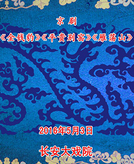 长安大戏院5月3日（日场） 京剧《金钱豹》《平贵别窑》《雁荡山》