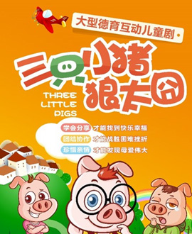 《三只小猪• 狼太囧》【创联儿艺】