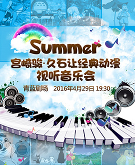 Summer--宫崎骏•久石让经典动漫视听音乐会