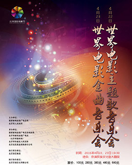 第六届北京国际电影节电影音乐会《世界电影主题歌音乐会》