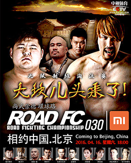 ROAD FC（路德）国际综合格斗大赛30期