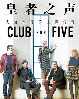 爱乐汇·人声组合《Club for Five》皇者之声北京音乐会