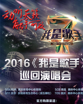 2016《我是歌手》巡回演唱会—北京站