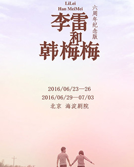 话剧《李雷和韩梅梅》六周年纪念版 世纪华鹏【Rainbow戏剧】中国青春舞台剧扛鼎之作