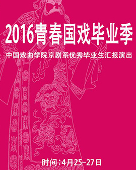 长安大戏院4月27日演出 京剧《廉锦枫•刺蚌》《战冀州》《状元媒•宫中》《取金陵》