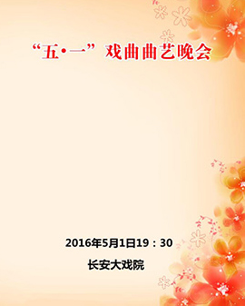 长安大戏院5月1日演出《五·一》戏曲曲艺晚会