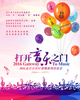 《打开音乐之门》北京音乐厅2016暑期系列开幕式音乐会 如歌的行板——中外经典合唱作品音乐会