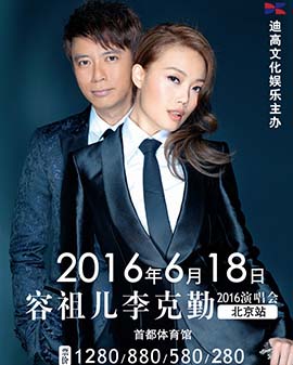 容祖儿李克勤2016北京演唱会