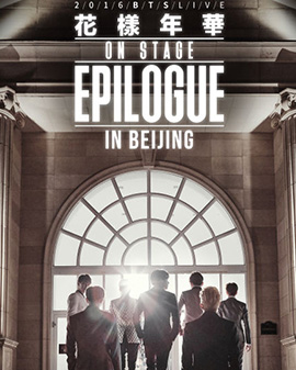 2016 BTS LIVE <花样年华 on stage: epilogue>演唱会