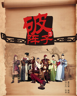 至乐汇2016《快乐在路上》荒诞喜剧《破阵子》全国巡演 北京站