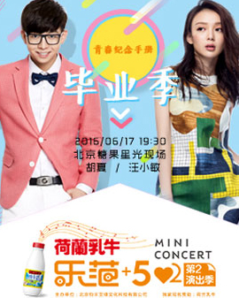 荷兰乳牛纯牛奶独家冠名 乐范+52mini concert 2016第二演出季 胡夏&汪小敏现场