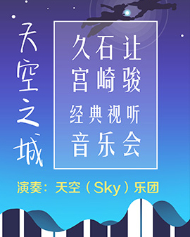 天空之城——久石让·宫崎骏经典视听音乐会