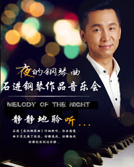 爱乐汇· 《夜的钢琴曲》—石进钢琴作品音乐会