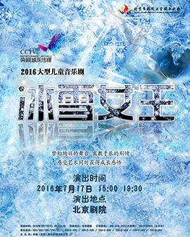 儿童音乐剧《冰雪女王》