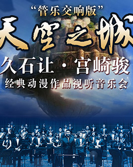 爱乐汇·《天空之城》－久石让·宫崎骏经典动漫作品视听音乐会— 管乐交响版（9月）