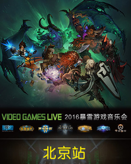 2016 VIDEO GAMES LIVE 暴雪游戏音乐会—北京站