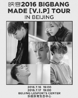 映客 2016 BIGBANG MADE [V.I.P] TOUR IN BEIJING