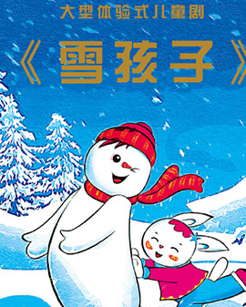 儿童剧《雪孩子》