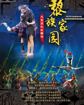 第五届全国少数民族文艺会演参演剧目 歌舞诗《黎族家园》